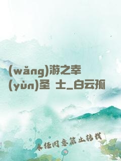 網(wǎng)游之幸運(yùn)圣騎士