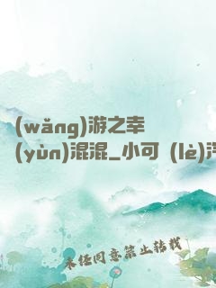網(wǎng)游之幸運(yùn)混混