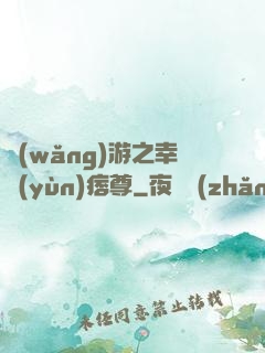 網(wǎng)游之幸運(yùn)痞尊