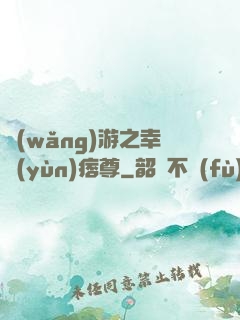 網(wǎng)游之幸運(yùn)痞尊