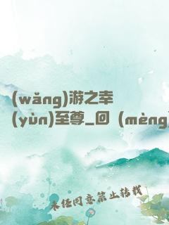 網(wǎng)游之幸運(yùn)至尊