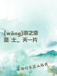 網(wǎng)游之幸運圣騎士