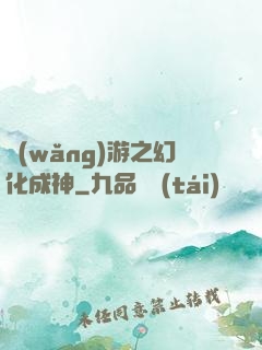 網(wǎng)游之幻化成神