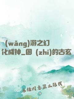 網(wǎng)游之幻化成神