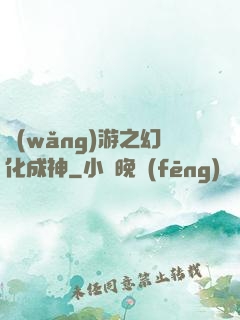 網(wǎng)游之幻化成神