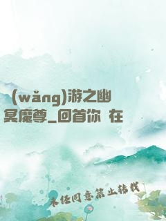 網(wǎng)游之幽冥魔尊