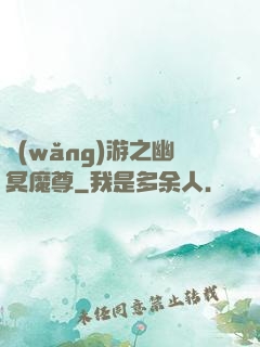 網(wǎng)游之幽冥魔尊