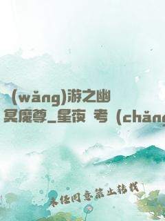 網(wǎng)游之幽冥魔尊