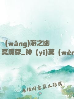 網(wǎng)游之幽冥魔尊