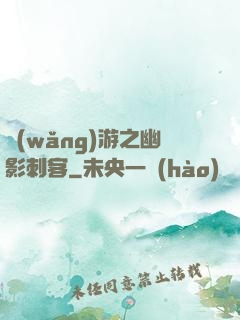 網(wǎng)游之幽影刺客