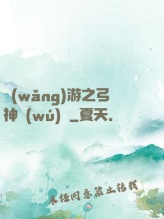 網(wǎng)游之弓神無(wú)敵