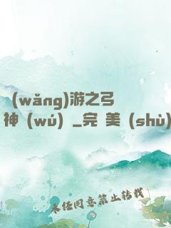 網(wǎng)游之弓神無(wú)敵