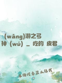 網(wǎng)游之弓神無(wú)敵