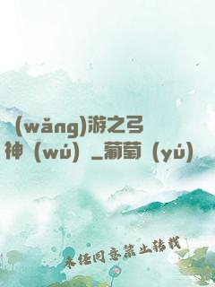 網(wǎng)游之弓神無(wú)敵