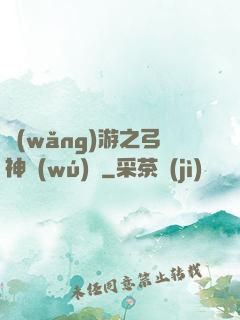 網(wǎng)游之弓神無(wú)敵