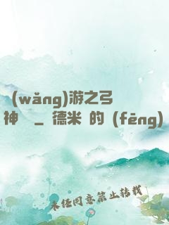 網(wǎng)游之弓神無敵
