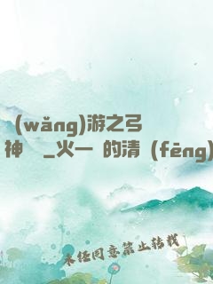 網(wǎng)游之弓神無敵