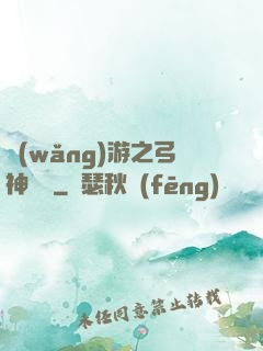 網(wǎng)游之弓神無敵