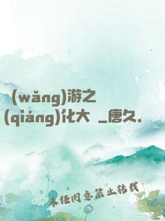 網(wǎng)游之強(qiáng)化大師