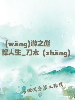 網(wǎng)游之彪悍人生