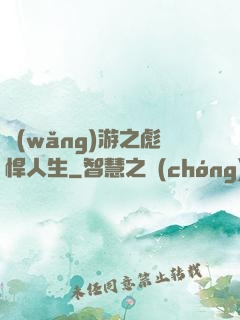 網(wǎng)游之彪悍人生