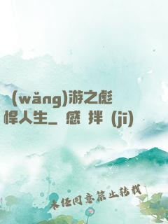 網(wǎng)游之彪悍人生