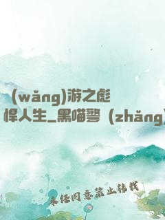 網(wǎng)游之彪悍人生