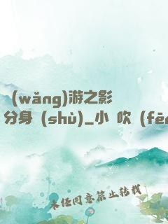 網(wǎng)游之影分身術(shù)