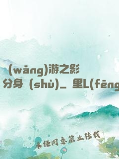 網(wǎng)游之影分身術(shù)