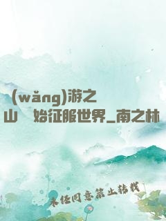 網(wǎng)游之從山賊開始征服世界