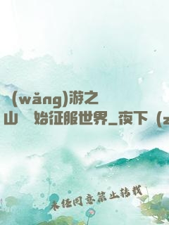 網(wǎng)游之從山賊開始征服世界