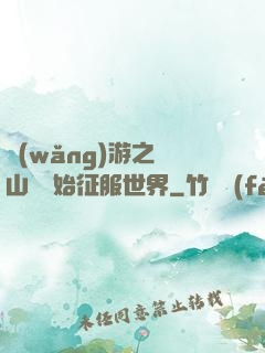 網(wǎng)游之從山賊開始征服世界