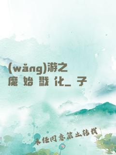 網(wǎng)游之從惡魔開始殺戮進化