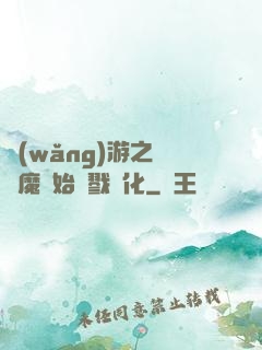 網(wǎng)游之從惡魔開始殺戮進化