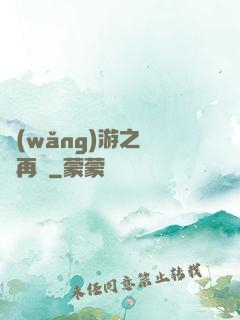 網(wǎng)游之從頭再來