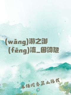 網(wǎng)游之御劍風(fēng)流