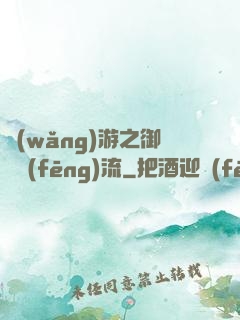 網(wǎng)游之御劍風(fēng)流