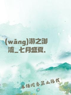 網(wǎng)游之御劍風流