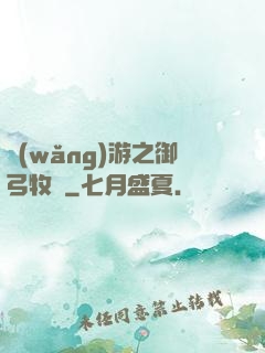網(wǎng)游之御弓牧師