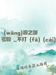 網(wǎng)游之御弓牧師