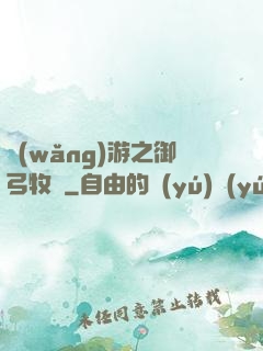 網(wǎng)游之御弓牧師