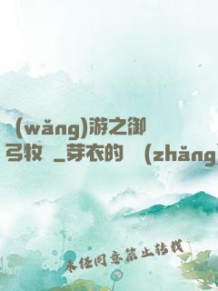 網(wǎng)游之御弓牧師