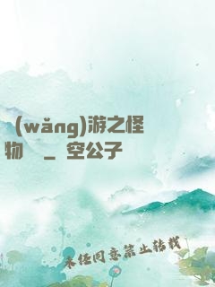 網(wǎng)游之怪物傳說