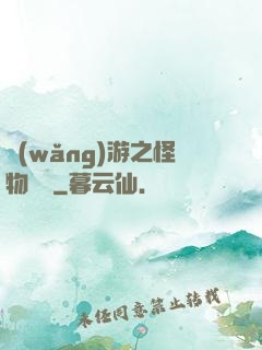 網(wǎng)游之怪物傳說