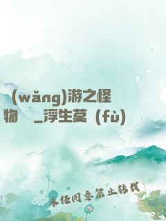 網(wǎng)游之怪物傳說