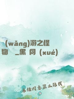 網(wǎng)游之怪物傳說