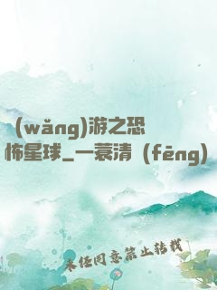網(wǎng)游之恐怖星球
