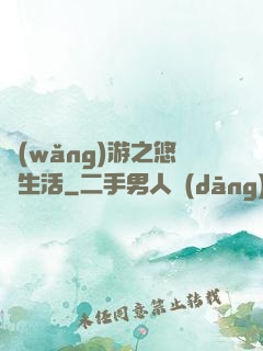 網(wǎng)游之悠閑生活
