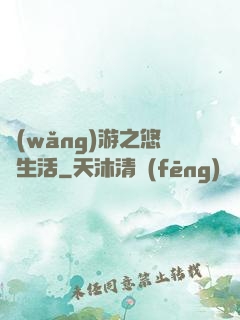 網(wǎng)游之悠閑生活