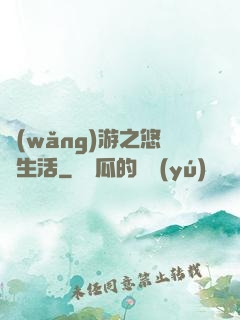 網(wǎng)游之悠閑生活